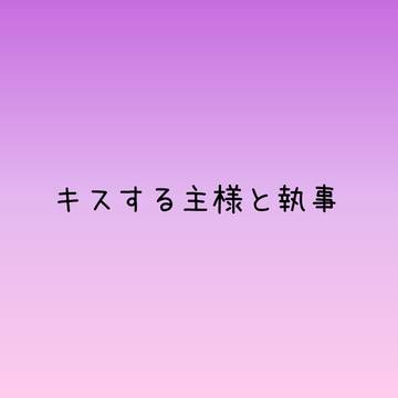 キスする主様と執事
