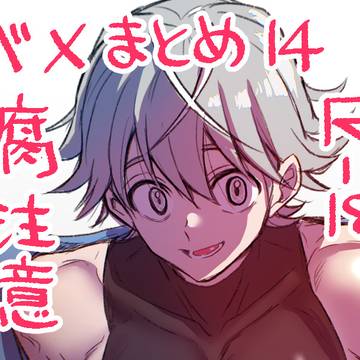 ベX【腐注意】らくがきまとめ14