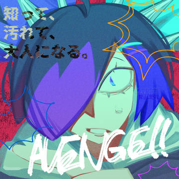 AVENGE！！本編 第1話