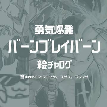 ブレバン絵チャログ
