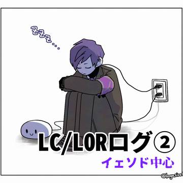 LC/LORログ2