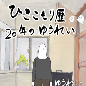 ひきこもり歴20年のゆうれい