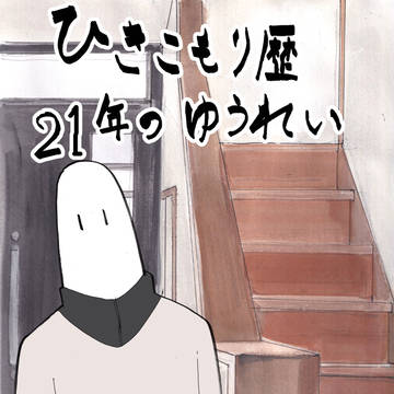 ひきこもり歴21年のゆうれい