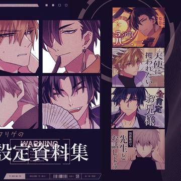 フリゲの設定資料集