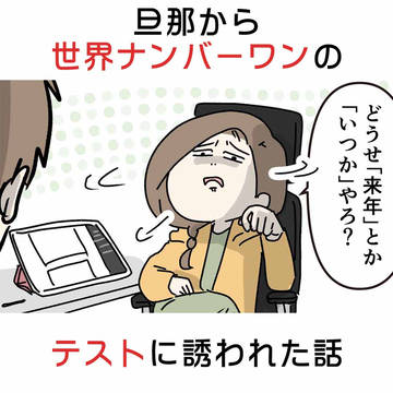 旦那から世界ナンバーワンのテストに誘われた話