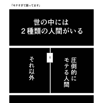 モテすぎて困っています