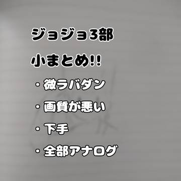 ジョジョ小まとめーー