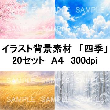 水彩風 自然背景素材集20枚セット|A4横・高解像度・春夏秋冬