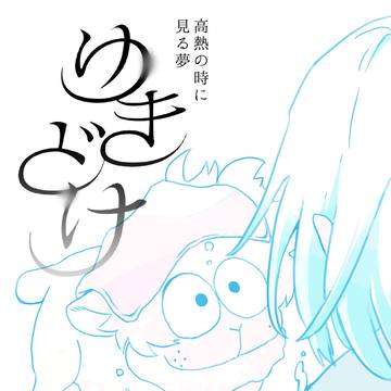 【6/21新刊】高熱の時に見る夢　ゆきどけ
