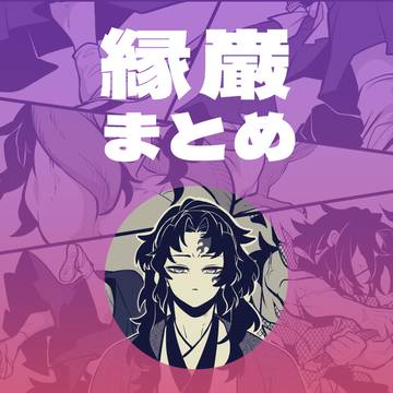 縁巌まとめ