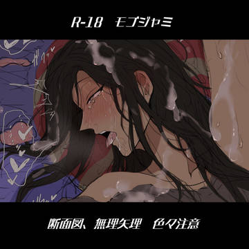 【R-18】モブジャミ