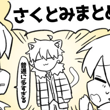さくとみまとめ4