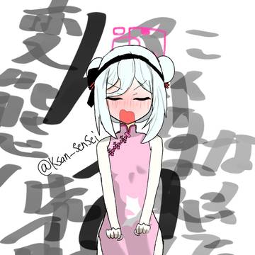 ケイちゃ(チーパオ)