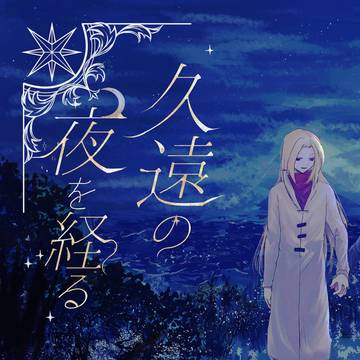 「久遠の夜を経る」あなばけ恋人陣営短編集