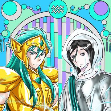星座クロスオーバー・水瓶座
