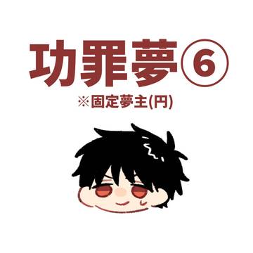 💎罪夢⑥