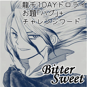BitterSweet(龍千1DAYドロライ)