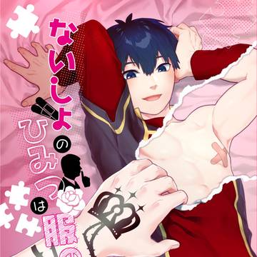 【サンプル】ないしょのひみつは服の下