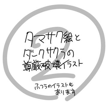 タマサク&尊厳破壊(健全な絵もあるよ)