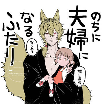 のちに夫婦になるふたり/まとめ