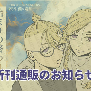 【蘭竜新刊通販のお知らせ】