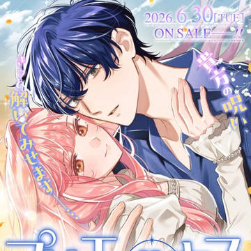 【創作男女】プリエールキス12話前編+単行本2巻【配信告知】