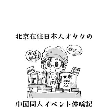 【再録】北京在住日本人オタクの中国同人イベント体験記