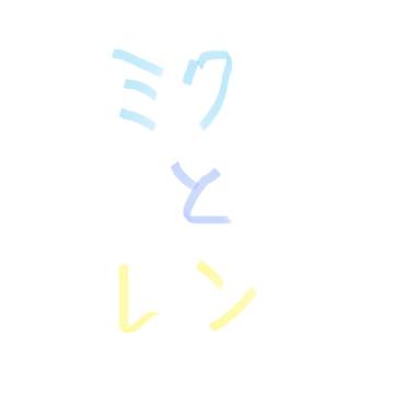 ミクとレン