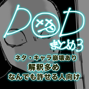 DODまとめ3
