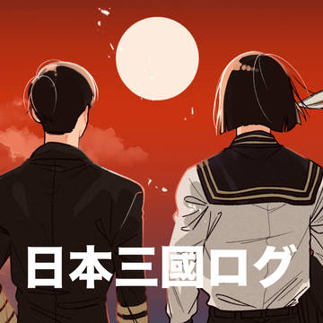 🇯🇵3️⃣ログ