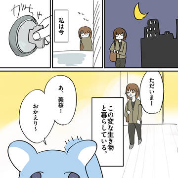コミュ障OLと魔法生物