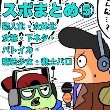 スボまとめ⑤