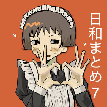日和まとめ7
