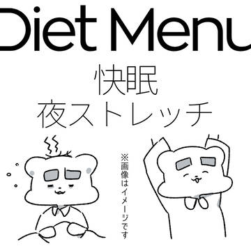 夜の快眠ストレッチ 楽ちん基礎