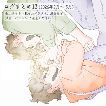 まとめ13