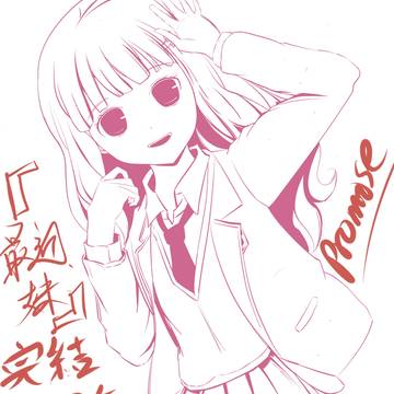 妹ちゃん、完結は十周年だ