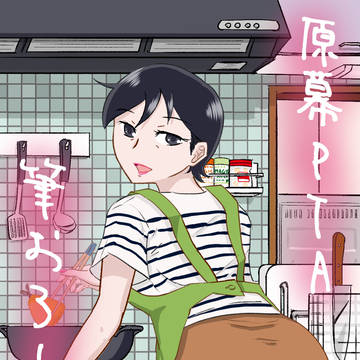 原幕PTA筆おろし活動