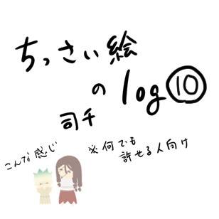 ちっさいつかせんlog10