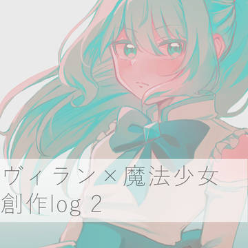 ヴィラン×魔法少女創作log2