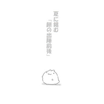 【きよから】夏に挑む「餅の出陣前後」【夏試験】