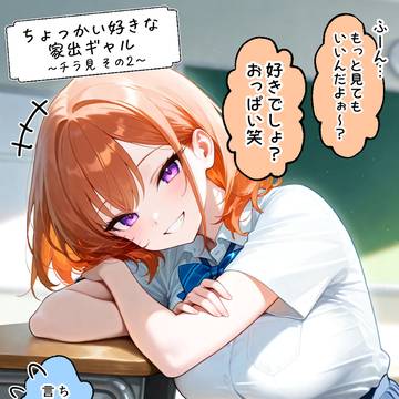 ちょっかい好きな家出ギャル~チラ見~