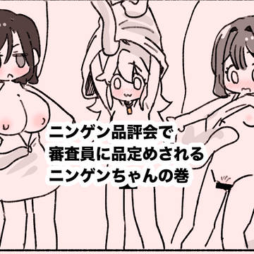 ニンゲン品評会