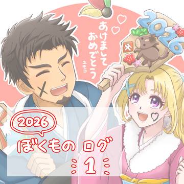 ぼくものログ１
