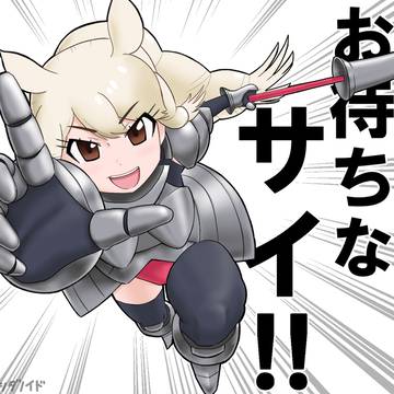 お待ちなサイ!!