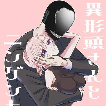異形頭さんとニンゲンちゃん64