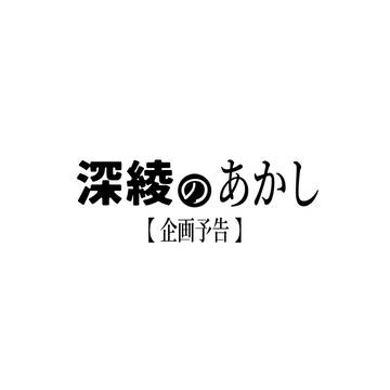 【企画予告】深綾のあかし