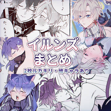 イルンズまとめ