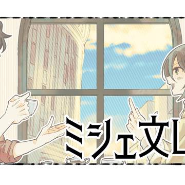 ミシェ文ログ2