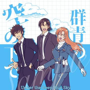 5/31インテ新刊サンプル「群青の空の下で」