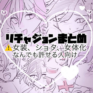 リチャジョンまとめ